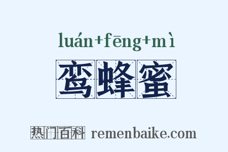 鸾蜂蜜是什么意思的图片
